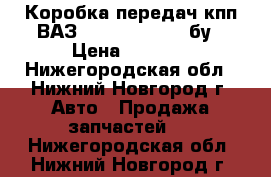  Коробка передач кпп ВАЗ 2109 2114 2115 бу › Цена ­ 3 000 - Нижегородская обл., Нижний Новгород г. Авто » Продажа запчастей   . Нижегородская обл.,Нижний Новгород г.